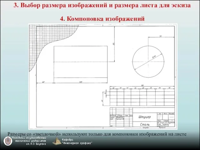 3. Выбор размера изображений и размера листа для эскиза 4. Компоновка