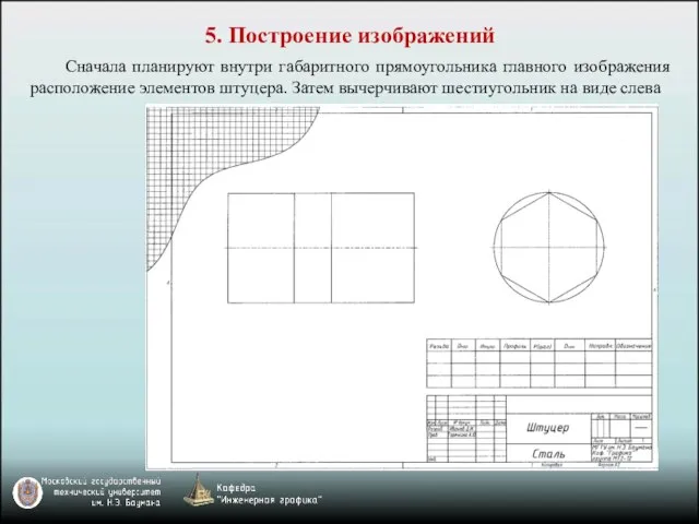 5. Построение изображений Сначала планируют внутри габаритного прямоугольника главного изображения расположение