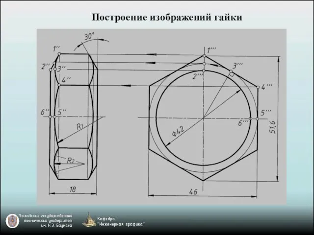 Построение изображений гайки