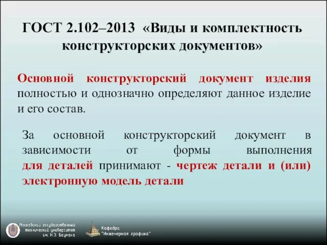 ГОСТ 2.102–2013 «Виды и комплектность конструкторских документов» Основной конструкторский документ изделия