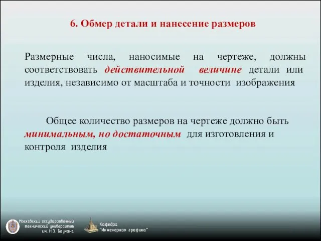 6. Обмер детали и нанесение размеров Размерные числа, наносимые на чертеже,