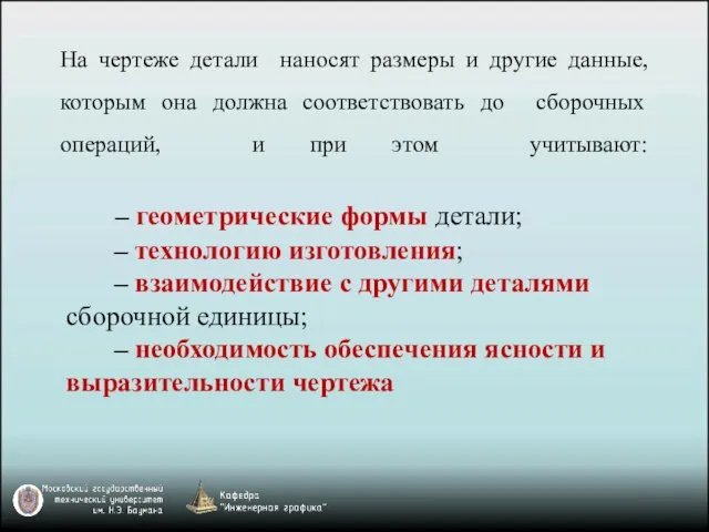 – геометрические формы детали; – технологию изготовления; – взаимодействие с другими