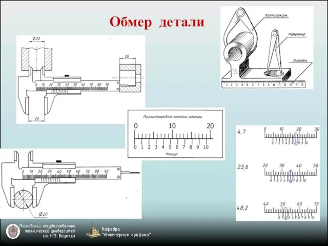 Обмер детали