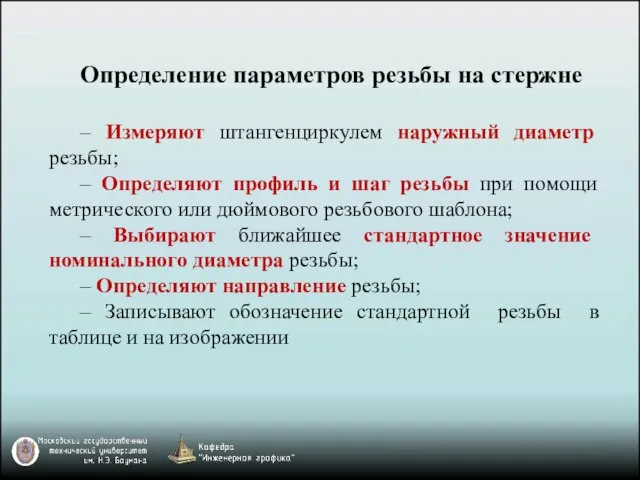 Определение параметров резьбы на стержне ‒ Измеряют штангенциркулем наружный диаметр резьбы;