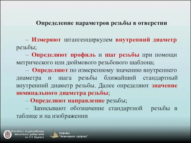 Определение параметров резьбы в отверстии ‒ Измеряют штангенциркулем внутренний диаметр резьбы;