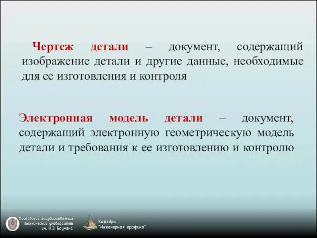 Чертеж детали – документ, содержащий изображение детали и другие данные, необходимые