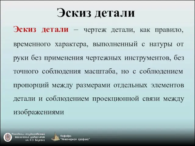 Эскиз детали – чертеж детали, как правило, временного характера, выполненный с