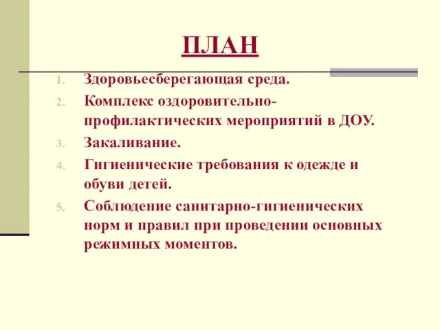 ПЛАН Здоровьесберегающая среда. Комплекс оздоровительно-профилактических мероприятий в ДОУ. Закаливание. Гигиенические требования