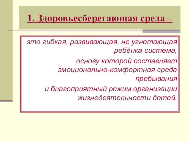 1. Здоровьесберегающая среда – это гибкая, развивающая, не угнетающая ребёнка система,