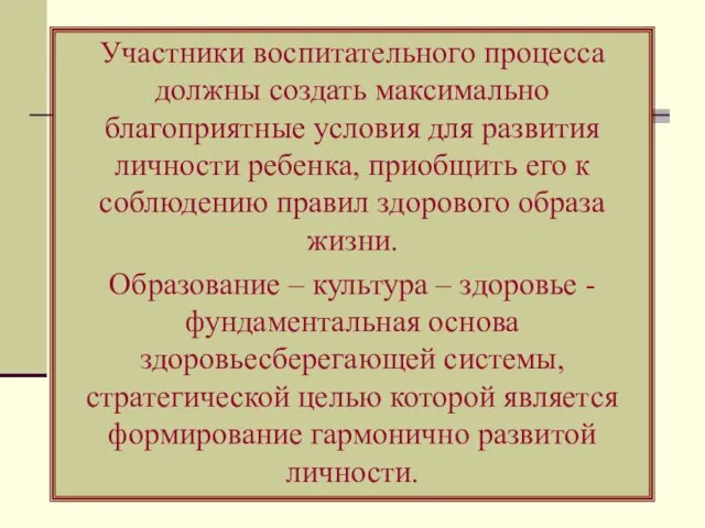 Участники воспитательного процесса должны создать максимально благоприятные условия для развития личности