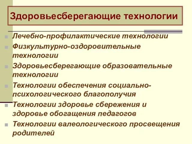 Здоровьесберегающие технологии Лечебно-профилактические технологии Физкультурно-оздоровительные технологии Здоровьесберегающие образовательные технологии Технологии обеспечения