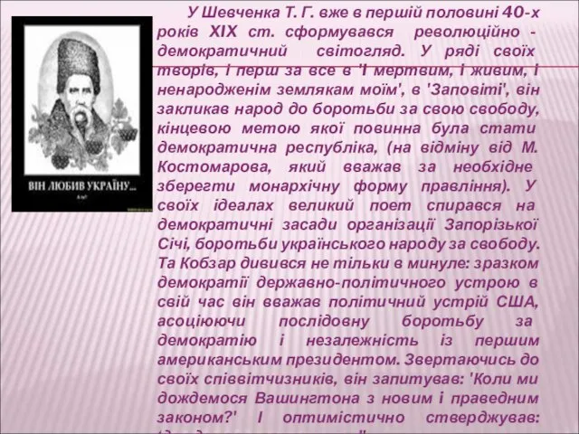 У Шевченка Т. Г. вже в першій половині 40-х років XIX