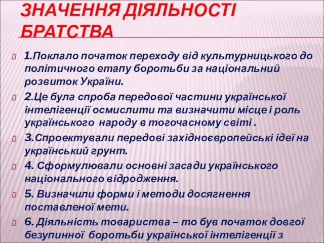 ЗНАЧЕННЯ ДІЯЛЬНОСТІ БРАТСТВА 1.Поклало початок переходу від культурницького до політичного етапу