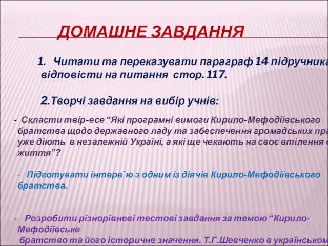 ДОМАШНЕ ЗАВДАННЯ Читати та переказувати параграф 14 підручника, відповісти на питання