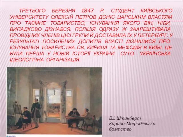 ТРЕТЬОГО БЕРЕЗНЯ 1847 Р. СТУДЕНТ КИЇВСЬКОГО УНІВЕРСИТЕТУ ОЛЕКСІЙ ПЕТРОВ ДОНІС ЦАРСЬКИМ