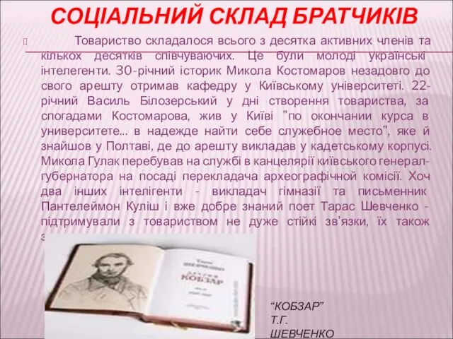 Товариство складалося всього з десятка активних членів та кількох десятків співчуваючих.