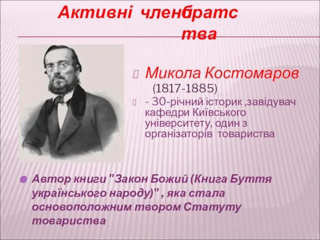 Микола Костомаров (1817-1885) - 30-річний історик ,завідувач кафедри Київського університету, один