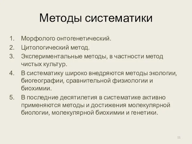 Методы систематики Морфолого онтогенетический. Цитологический метод. Экспериментальные методы, в частности метод