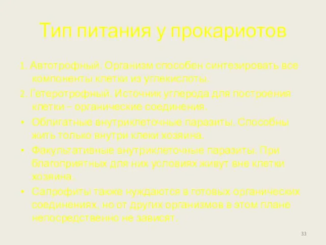 Тип питания у прокариотов 1. Автотрофный. Организм способен синтезировать все компоненты