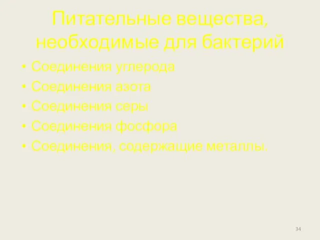 Питательные вещества, необходимые для бактерий Соединения углерода Соединения азота Соединения серы Соединения фосфора Соединения, содержащие металлы.