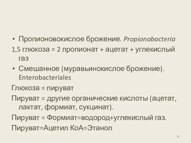 Пропионовокислое брожение. Propionobacteria 1,5 глюкоза = 2 пропионат + ацетат +