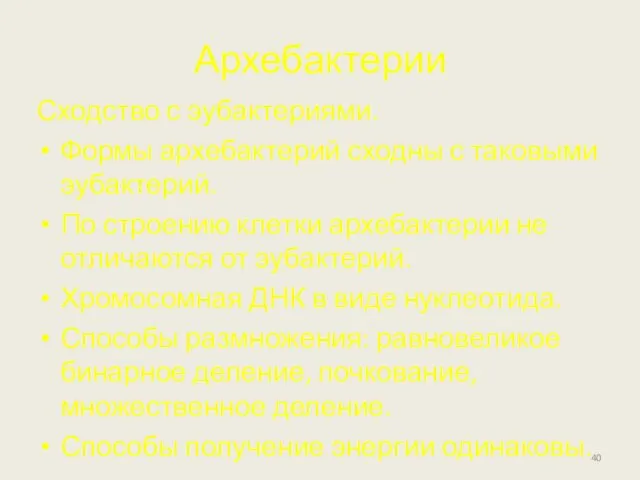 Архебактерии Сходство с эубактериями. Формы архебактерий сходны с таковыми эубактерий. По