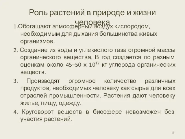 Роль растений в природе и жизни человека 1.Обогащают атмосферный воздух кислородом,