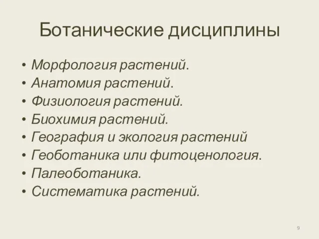 Ботанические дисциплины Морфология растений. Анатомия растений. Физиология растений. Биохимия растений. География