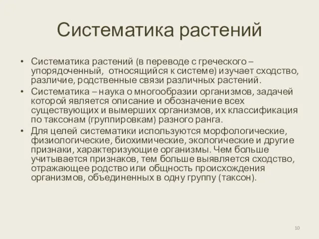 Систематика растений Систематика растений (в переводе с греческого – упорядоченный, относящийся