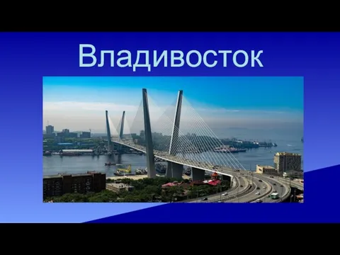 Владивосток