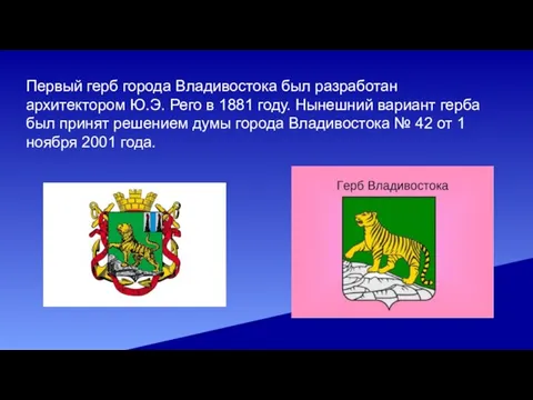 Первый герб города Владивостока был разработан архитектором Ю.Э. Рего в 1881