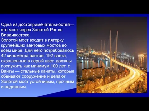 Одна из достопримечательностей— это мост через Золотой Рог во Владивостоке. Золотой