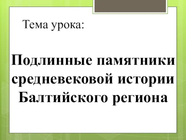 Тема урока: Подлинные памятники средневековой истории Балтийского региона