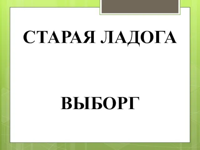 СТАРАЯ ЛАДОГА ВЫБОРГ