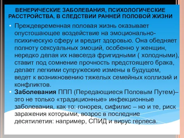 ВЕНЕРИЧЕСКИЕ ЗАБОЛЕВАНИЯ, ПСИХОЛОГИЧЕСКИЕ РАССТРОЙСТВА, В СЛЕДСТВИИ РАННЕЙ ПОЛОВОЙ ЖИЗНИ Преждевременная половая