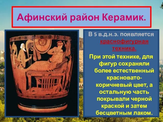 Афинский район Керамик. В 5 в.д.н.э. появляется краснофигурная техника. При этой