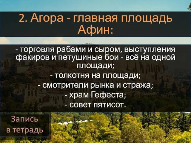 2. Агора - главная площадь Афин: - торговля рабами и сыром,