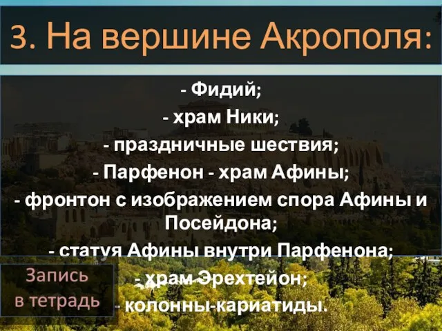 3. На вершине Акрополя: - Фидий; - храм Ники; - праздничные