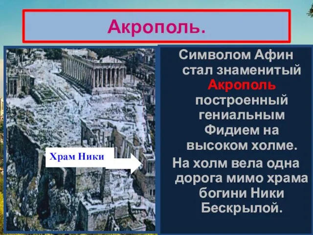 Акрополь. Символом Афин стал знаменитый Акрополь построенный гениальным Фидием на высоком