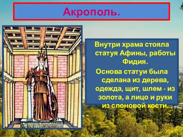 Акрополь. Внутри храма стояла статуя Афины, работы Фидия. Основа статуи была