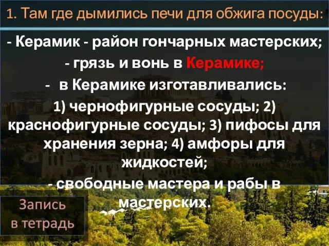 1. Там где дымились печи для обжига посуды: - Керамик -