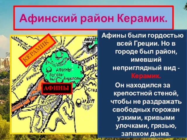 Афинский район Керамик. Афины были гордостью всей Греции. Но в городе