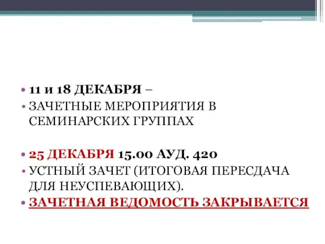 11 и 18 ДЕКАБРЯ – ЗАЧЕТНЫЕ МЕРОПРИЯТИЯ В СЕМИНАРСКИХ ГРУППАХ 25