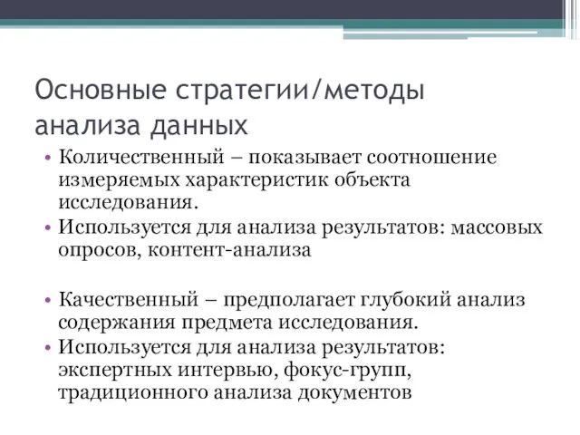 Основные стратегии/методы анализа данных Количественный – показывает соотношение измеряемых характеристик объекта