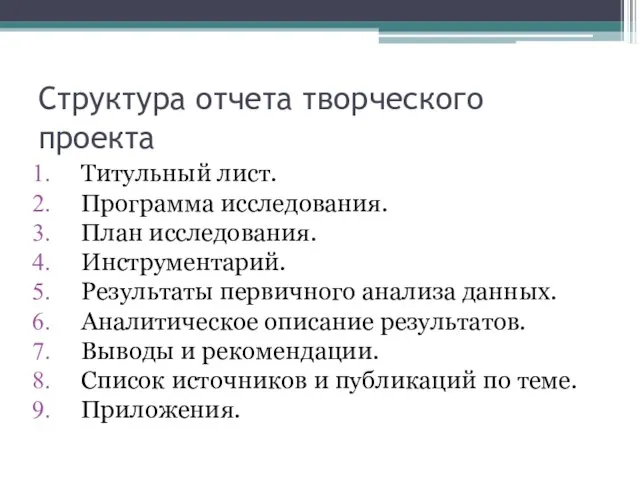 Структура отчета творческого проекта Титульный лист. Программа исследования. План исследования. Инструментарий.