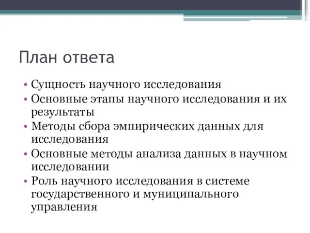 План ответа Сущность научного исследования Основные этапы научного исследования и их