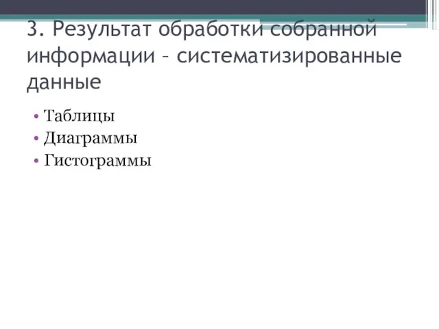 3. Результат обработки собранной информации – систематизированные данные Таблицы Диаграммы Гистограммы