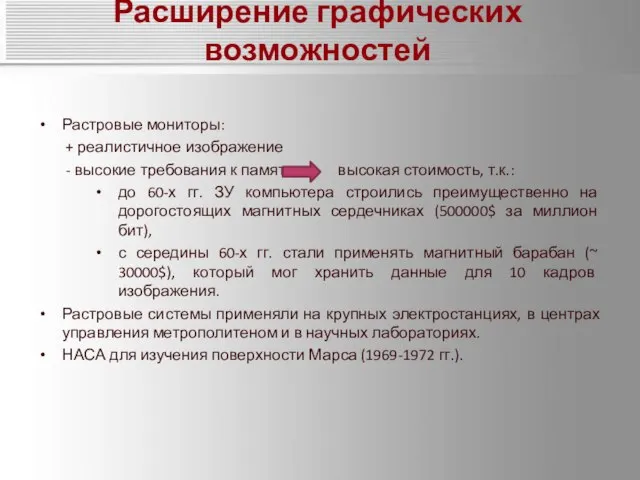 Расширение графических возможностей Растровые мониторы: + реалистичное изображение - высокие требования