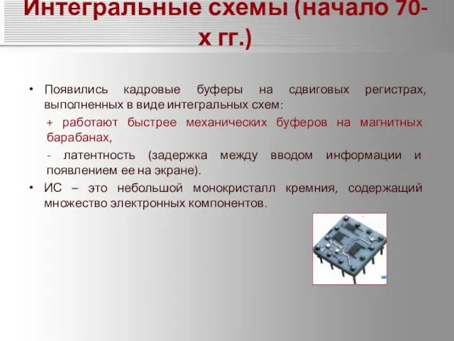 Интегральные схемы (начало 70-х гг.) Появились кадровые буферы на сдвиговых регистрах,