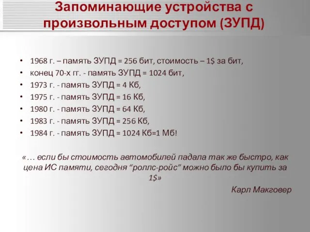 Запоминающие устройства с произвольным доступом (ЗУПД) 1968 г. – память ЗУПД